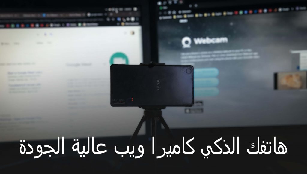 استخدام الهاتف ككاميرا للحاسب