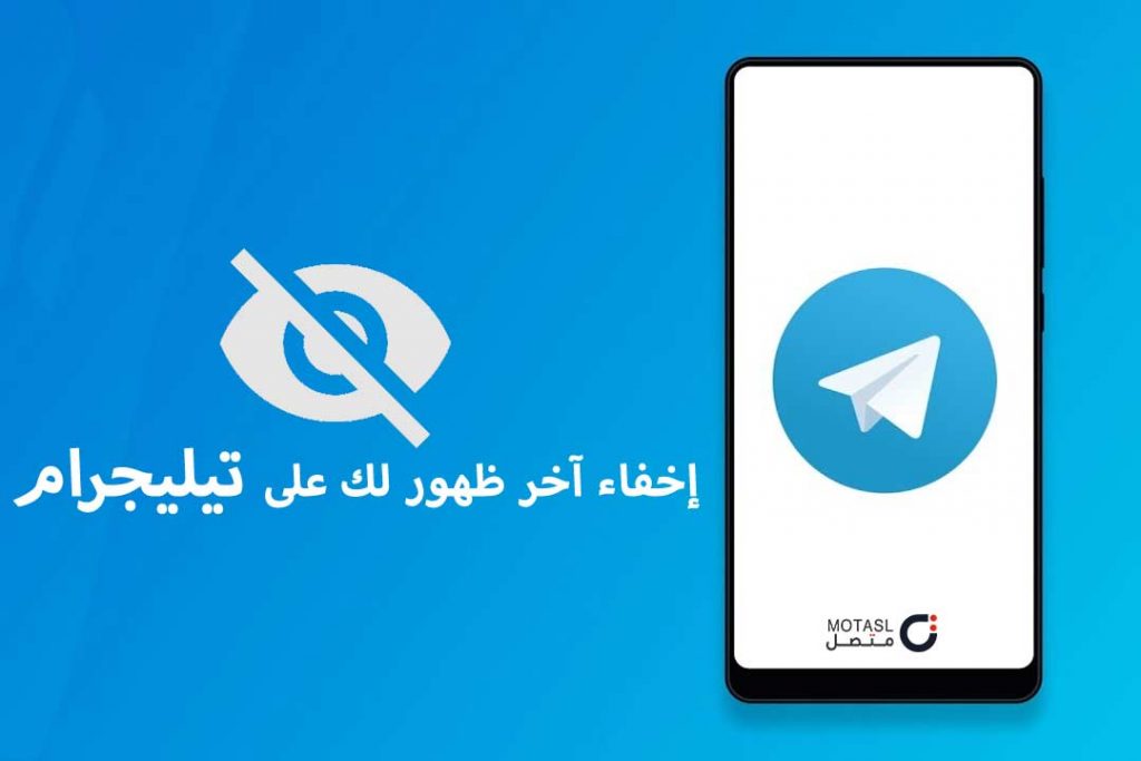 إخفاء آخر ظهور لك على Telegram