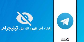 إخفاء آخر ظهور لك على Telegram