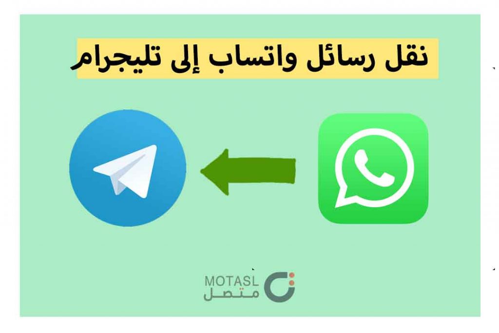 نقل رسائل واتساب إلي تلجرام