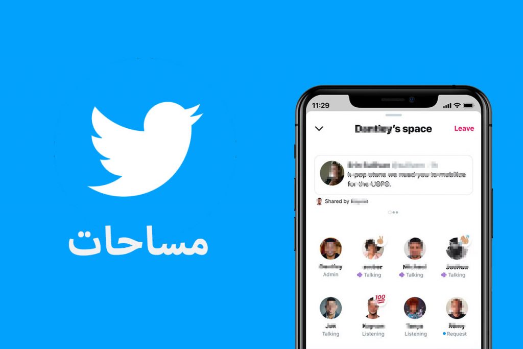 مساحات تويتر للمحادثات الصوتية الجماعية