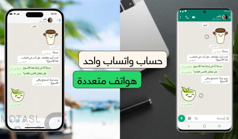 الآن يمكنك فتح حساب واتساب علي أكثر من هاتف فى نفس الوقت – اعرف الطريقة